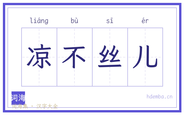 凉不丝儿的书法字