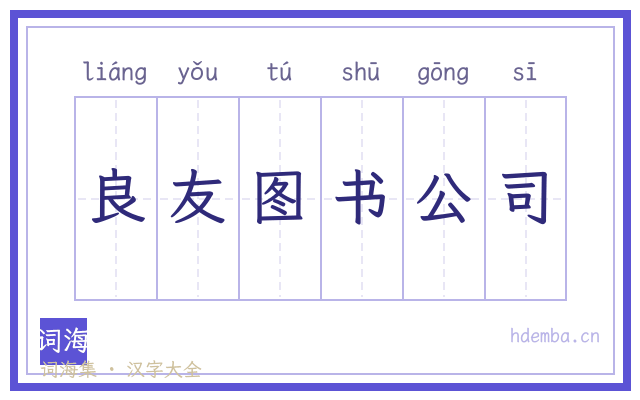 良友图书公司的书法字