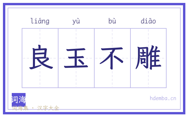 良玉不雕的书法字