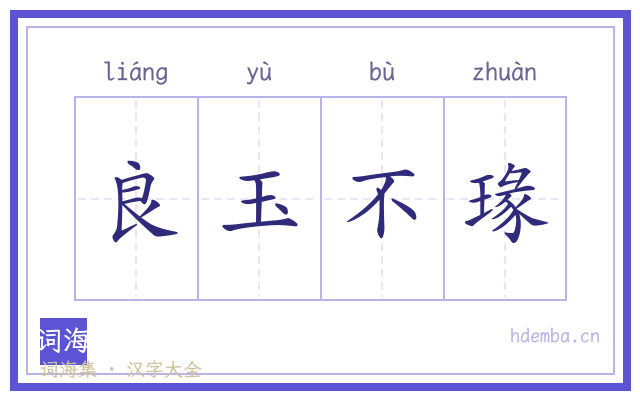 良玉不瑑的书法字