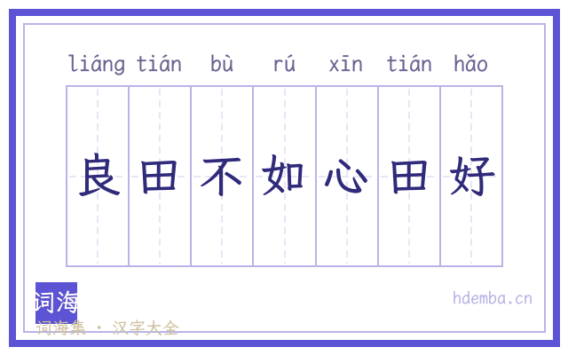 良田不如心田好的书法字