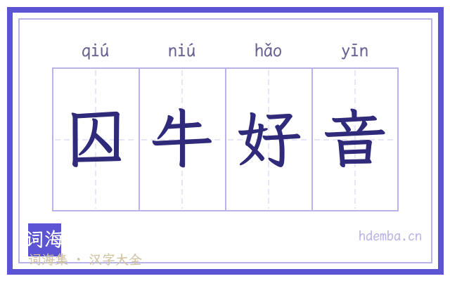 囚牛好音的书法字