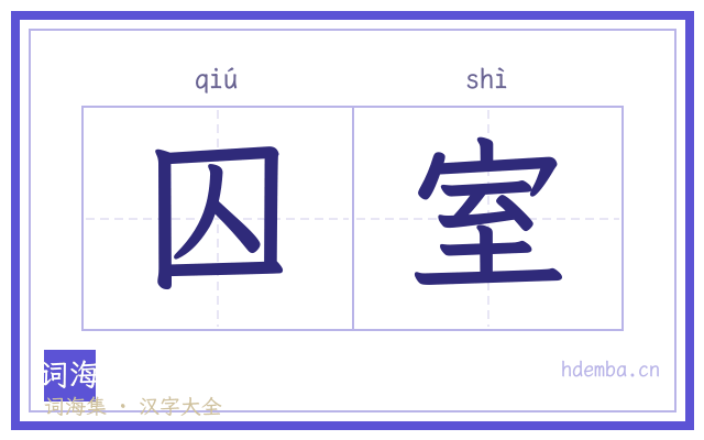 囚室的书法字