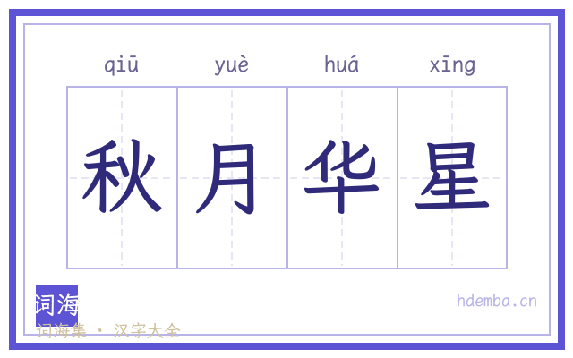 秋月华星的书法字
