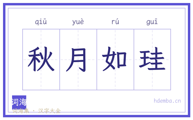 秋月如珪的书法字