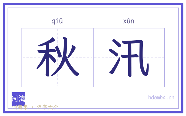 秋汛的书法字