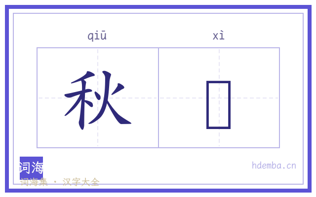 秋稧的书法字