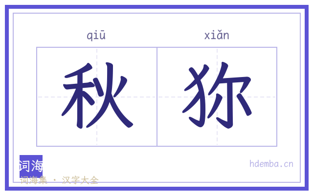 秋狝的书法字