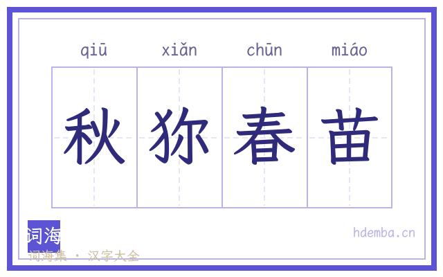 秋狝春苗的书法字