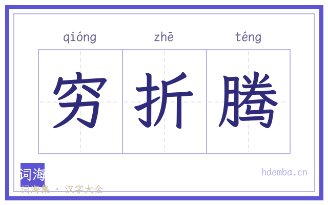 穷折腾的书法字