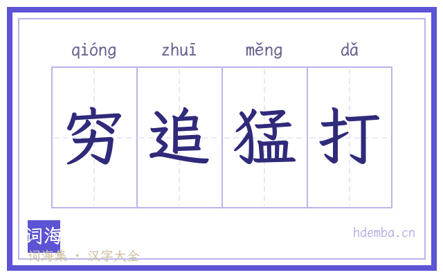穷追猛打的书法字