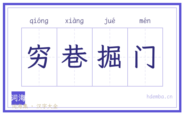 穷巷掘门的书法字