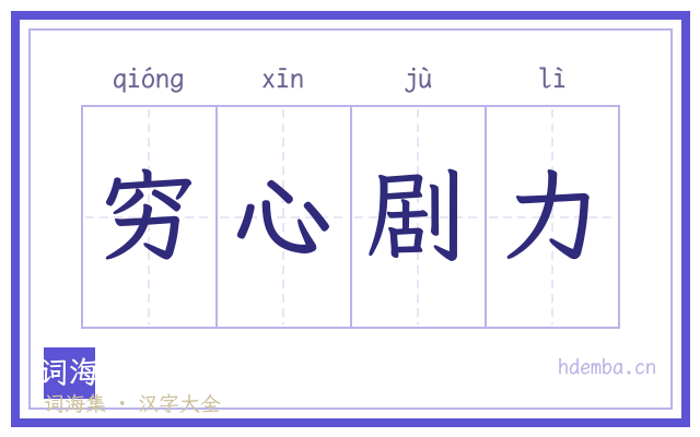 穷心剧力的书法字