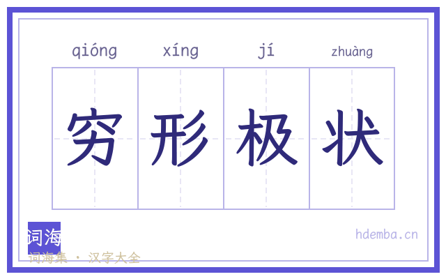 穷形极状的书法字