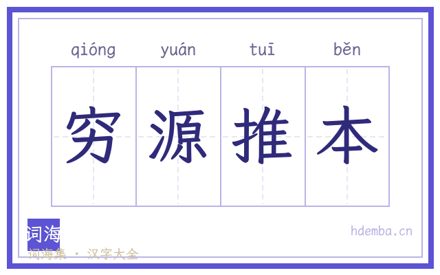 穷源推本的书法字