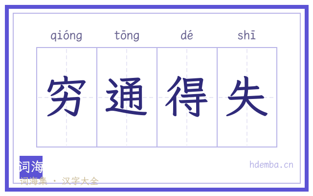穷通得失的书法字