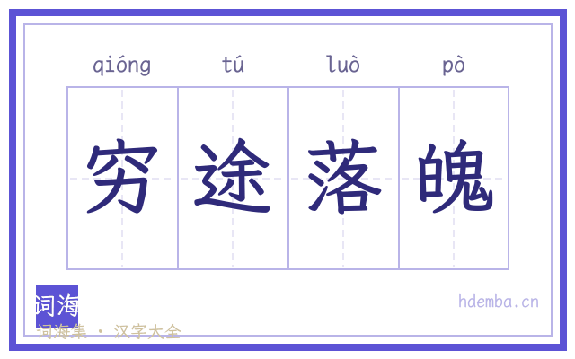 穷途落魄的书法字