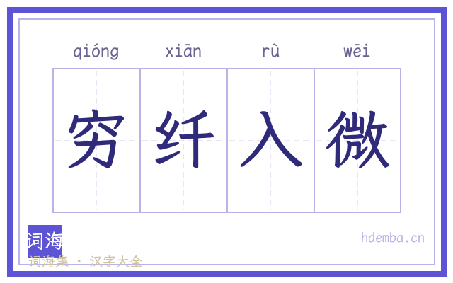 穷纤入微的书法字