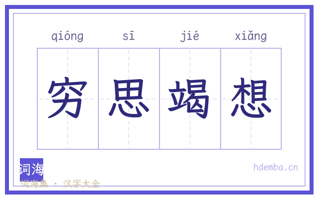 穷思竭想的书法字
