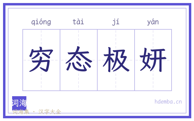 穷态极妍的书法字