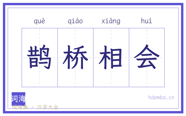 鹊桥相会的书法字