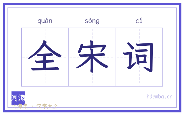全宋词的书法字