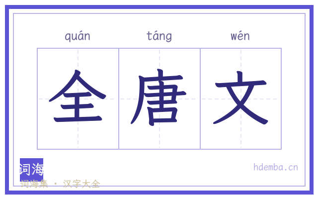 全唐文的书法字