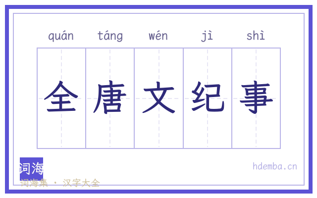 全唐文纪事的书法字
