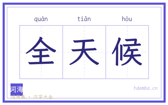 全天候的书法字