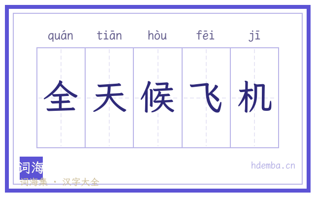 全天候飞机的书法字