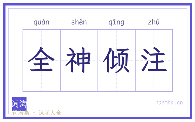 全神倾注的书法字