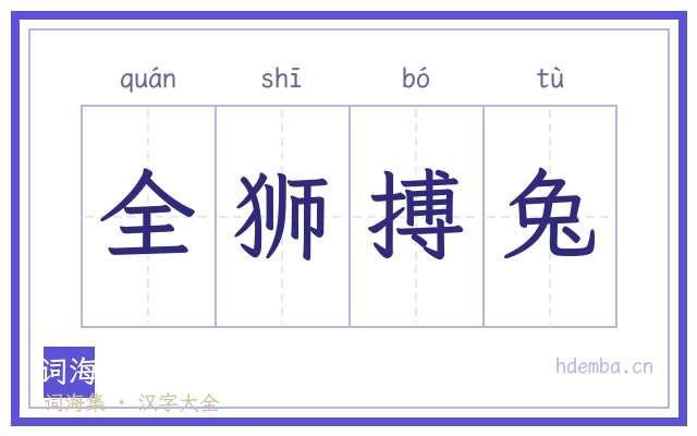 全狮搏兔的书法字