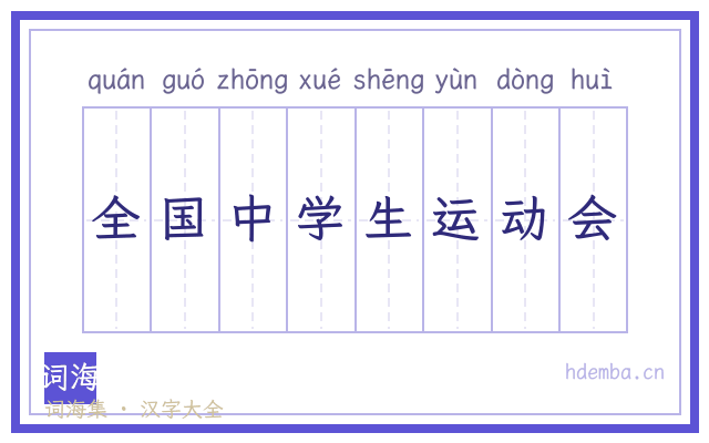 全国中学生运动会的书法字
