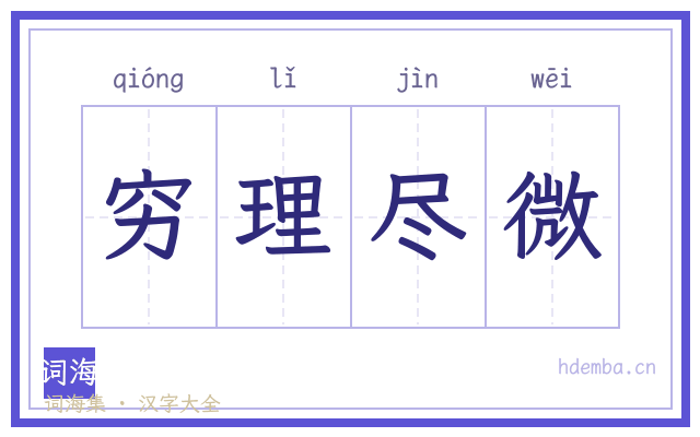 穷理尽微的书法字