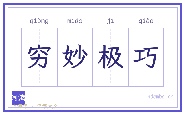 穷妙极巧的书法字