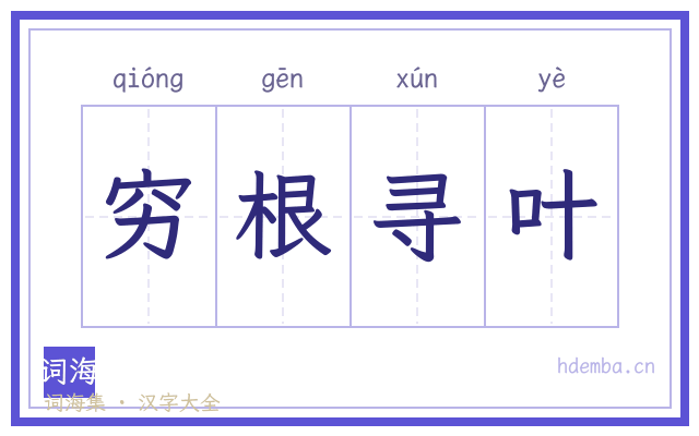 穷根寻叶的书法字