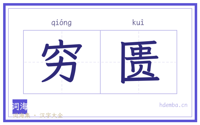 穷匮的书法字