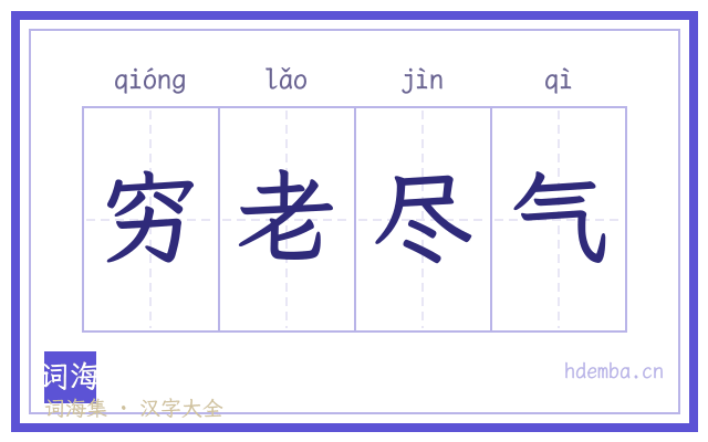 穷老尽气的书法字