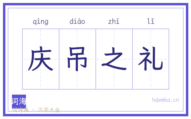 庆吊之礼的书法字