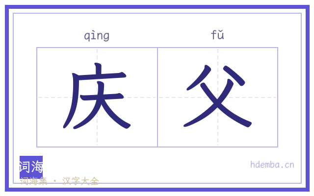 庆父的书法字