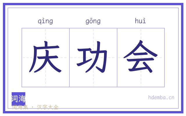 庆功会的书法字