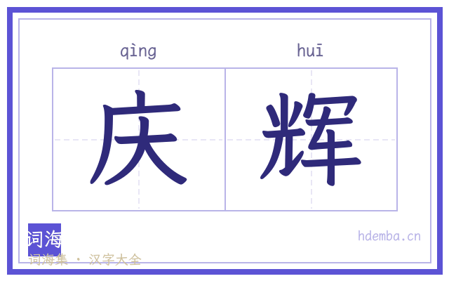 庆辉的书法字