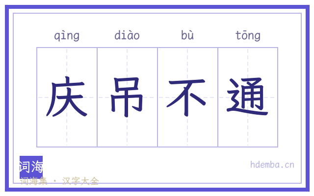庆吊不通的书法字