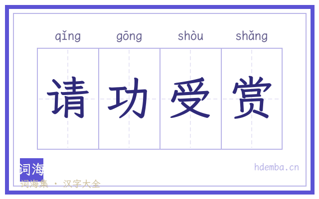 请功受赏的书法字