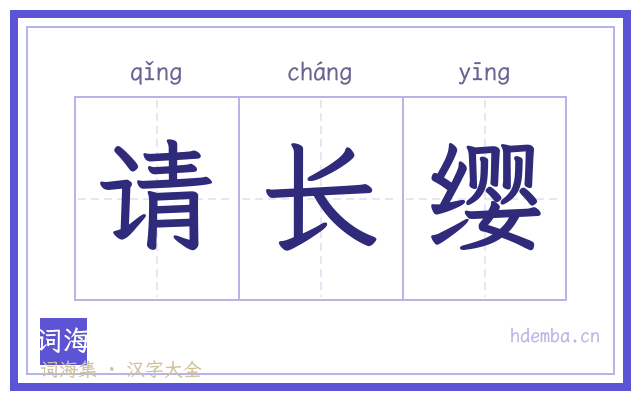 请长缨的书法字