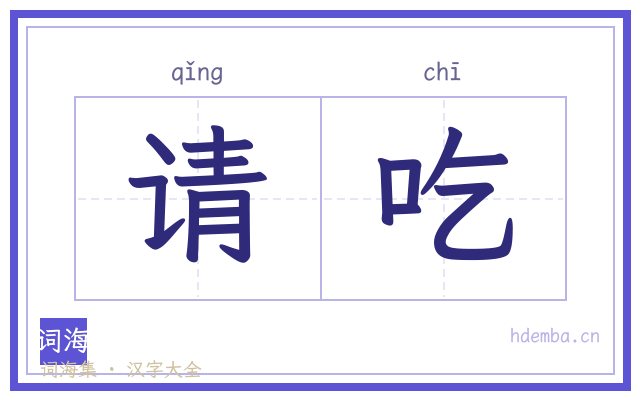请吃的书法字