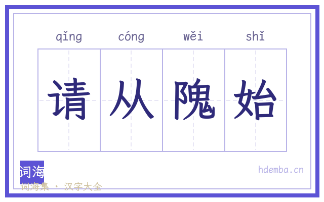 请从隗始的书法字