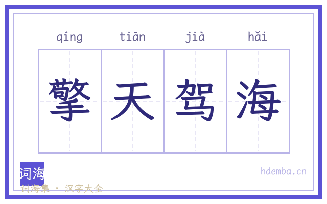 擎天驾海的书法字