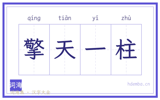 擎天一柱的书法字