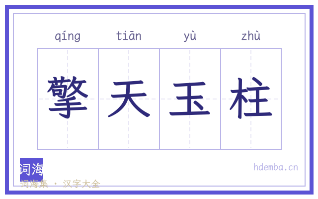 擎天玉柱的书法字